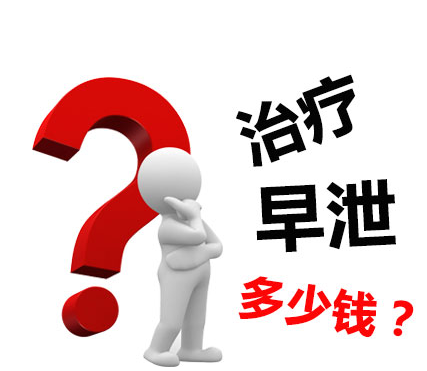 淮安治疗早泄哪家医院好？【治疗费用览】