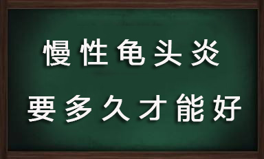 慢性龟头炎多久才能好？【四招让龟头炎不反复】