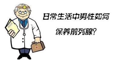 前列腺在什么位置？“三多三少”来保护前列腺，你能做到吗？