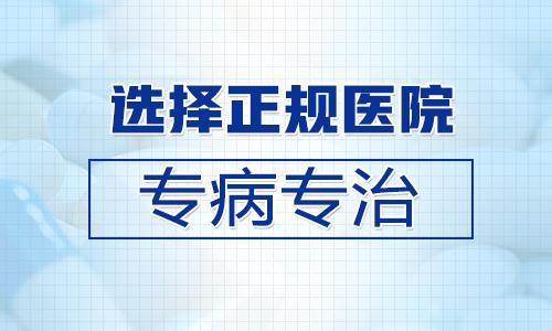 淮安哪家男性医院靠谱？教你3招辨别不靠谱医院